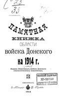 Памятная книжка Войска Донского на 1914 год
