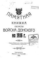 Памятная книжка Войска Донского на 1916 год