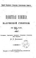 Памятная книжка Калужской губернии на 1881 год