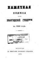 Справочная книжка Вологодской губернии на 1860 год