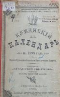 Кубанский календарь на 1898 год