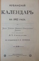 Кубанский календарь на 1912 год