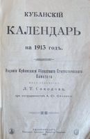 Кубанский календарь на 1913 год