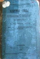 Памятная книжка Кубанской области на 1875 год