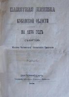 Памятная книжка Кубанской области на 1876 год