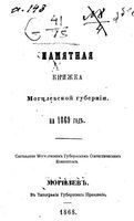 Памятная книжка Могилевской губернии на 1868 год