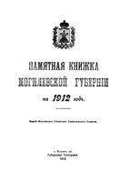 Памятная книжка Могилевской губернии на 1912 год