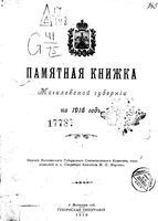 Памятная книжка Могилевской губернии на 1916 год