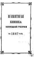 Памятная книжка Олонецкой губернии на 1867 год