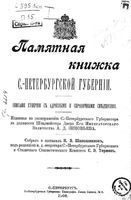 Памятная книжка Санкт-Петербургской губернии на 1905 год