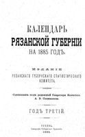 Календарь Рязанской губернии на 1885 год