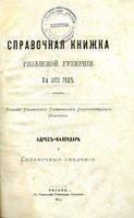 Справочная книжка Рязанской губернии на 1873 год