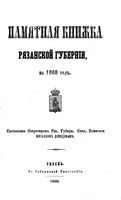 Памятная книжка Рязанской губернии на 1868 год