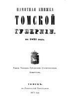 Памятная книжка Томской губернии на 1871 год