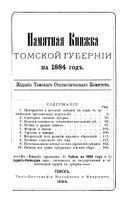 Памятная книжка Томской губернии на 1884 год