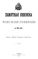 Памятная книжка Томской губернии на 1908 год