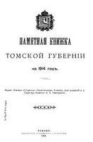 Памятная книжка Томской губернии на 1914 год