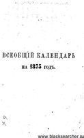 Всеобщий календарь за 1875 год