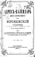 Памятная книжка Воронежской губернии 1877 год
