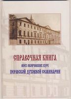 Справочная книга всех окончивших курс Пермской духовной семинарии