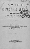 Амуръ. Справочная книжка Амурской области для переселенцев