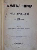 Памятная книжка для Русских горных людей на 1863 год