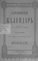 Харьковский календарь на 1892 год