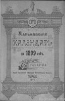 Харьковский календарь на 1899 год