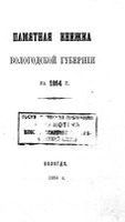 Справочная книжка Вологодской губернии на 1864 год