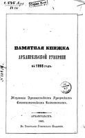 Справочная книжка Архангельской губернии на 1865 год