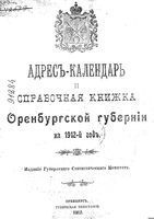 Адрес-Календарь и памятная книжка Оренбургской губернии на 1912 год