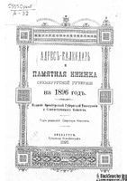 Адрес-Календарь и памятная книжка Оренбургской губернии на 1896 год