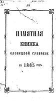 Памятная книжка Олонецкой губернии на 1865 год