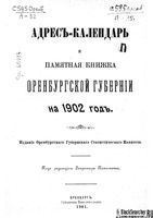 Адрес-Календарь и памятная книжка Оренбургской губернии на 1902 год