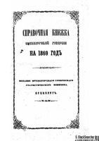 Справочная книжка Оренбургской губернии 1869 год