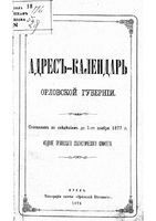 Справочная книжка Оренбургской губернии 1877 год