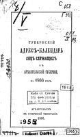 Справочная книжка Архангельской губернии на 1866 год