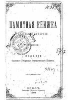 Памятная книжка Орловской губернии на 1892 год