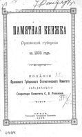 Памятная книжка Орловской губернии на 1898 год