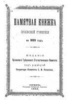 Памятная книжка Орловской губернии на 1899 год