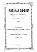 Памятная книжка Орловской губернии на 1900 год