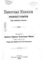 Памятная книжка Орловской губернии на 1902 год