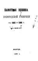 Справочная книжка Вологодской губернии на 1866 год