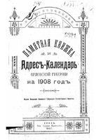 Памятная книжка Орловской губернии на 1908 год (с приложением Адрес-Календаря)