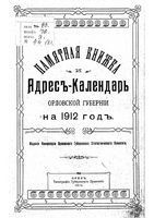 Памятная книжка Орловской губернии на 1912 год (с приложением Адрес-Календаря)