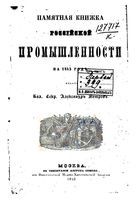 Памятная книжка Российской промышленности на 1843 год