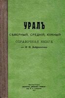 Урал Северный, Средний, Южный. Справочная книга.