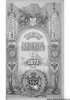 Кавказкий календарь на 1871 год, изданный от канцелярии Наместника Кавказского