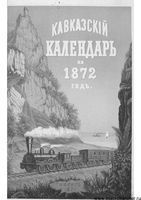 Кавказкий календарь на 1872 год, изданный от канцелярии Наместника Кавказского