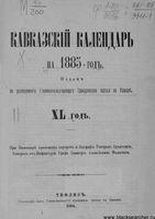 Кавказкий календарь на 1885 год, изданный от канцелярии Наместника Кавказского